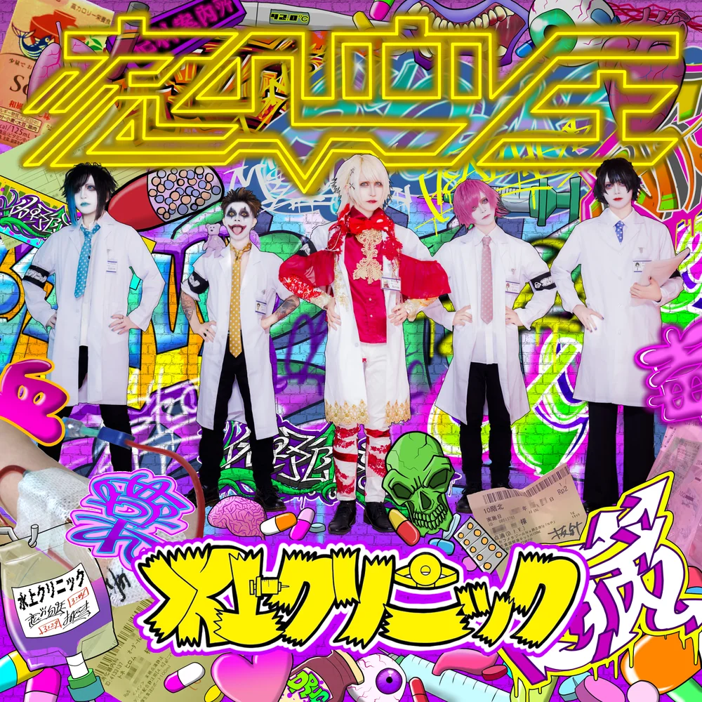 恋の血圧