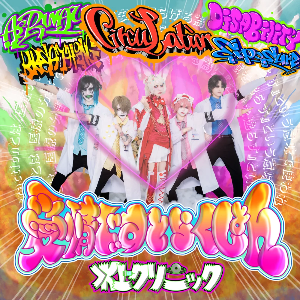 愛情でぃすとらくしょん